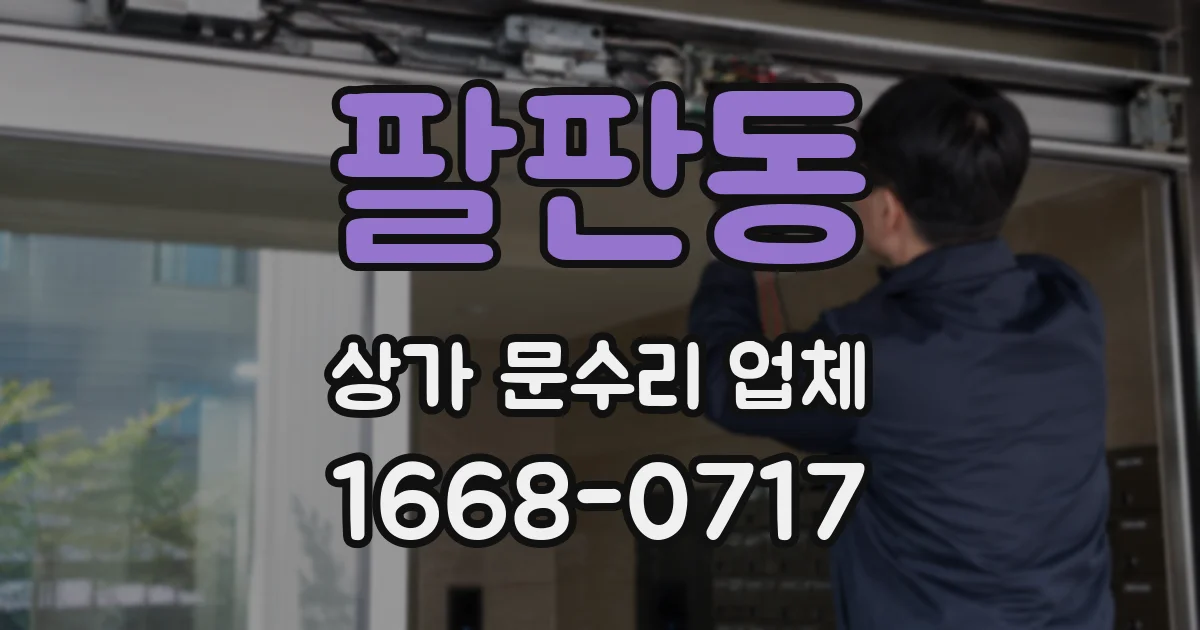 팔판동 상가 문수리 업체