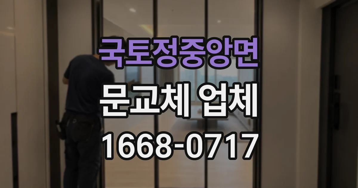 국토정중앙면 문교체 업체