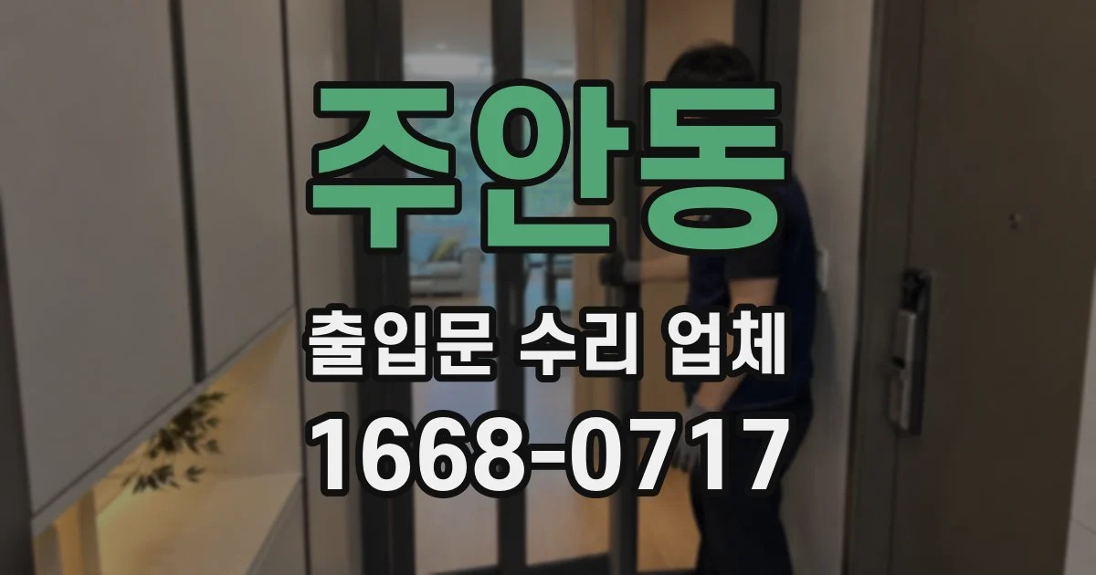 주안동 출입문 수리 업체