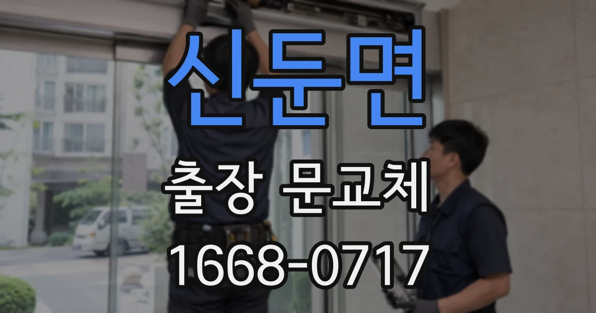 신둔면 출장 문교체