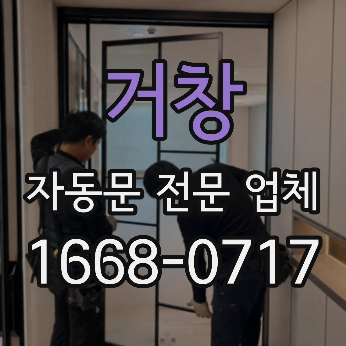거창 자동문 전문 업체