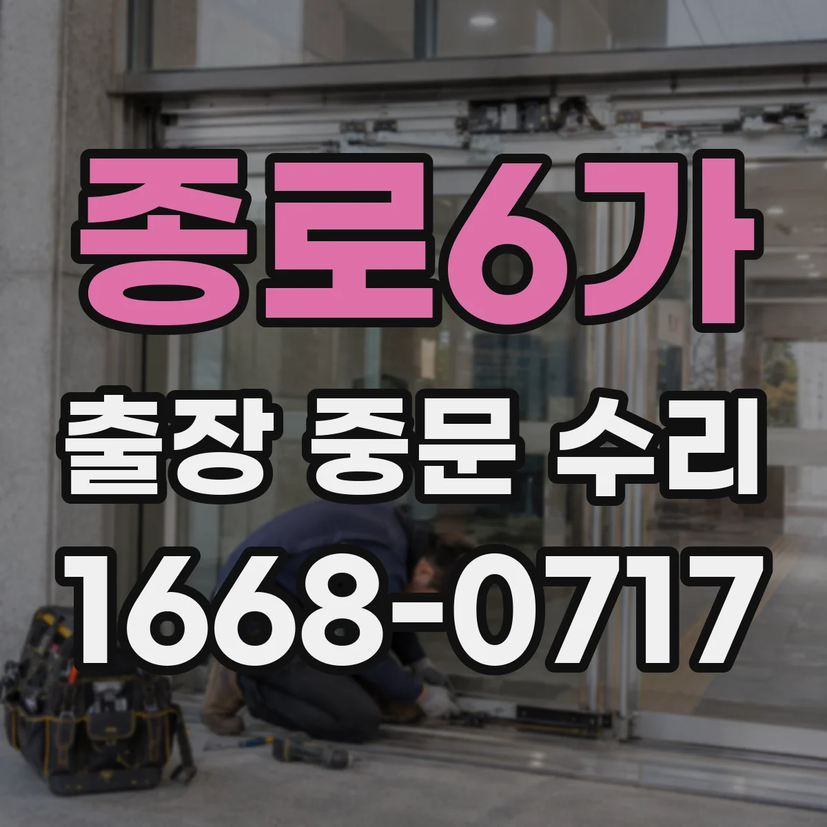 종로6가 출장 중문 수리 설치된 시스템 그대로 점검 후 수리 여부