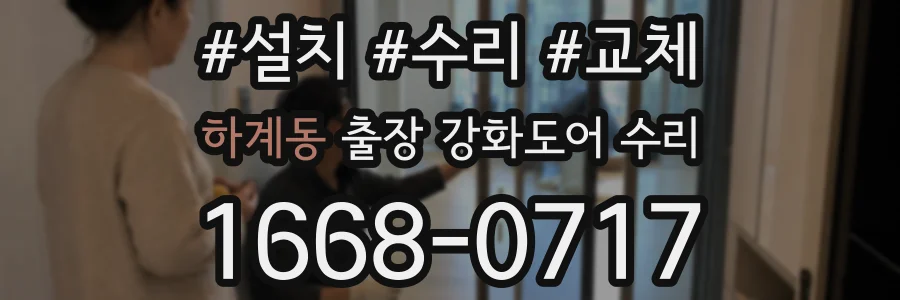 하계동 출장 강화도어 수리