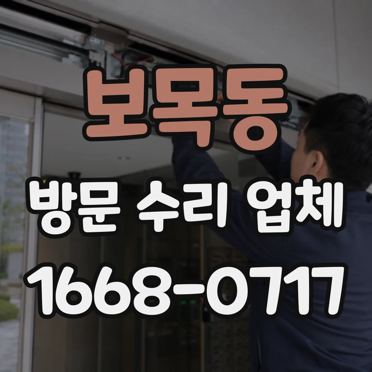 보목동 방문 수리 업체