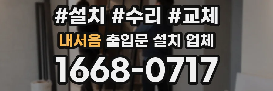 내서읍 출입문 설치 업체