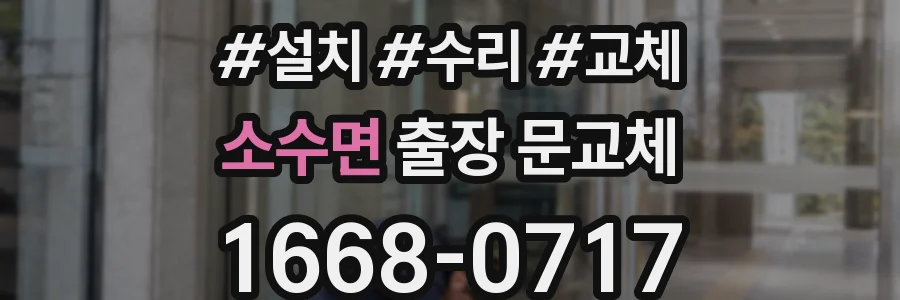 소수면 출장 문교체