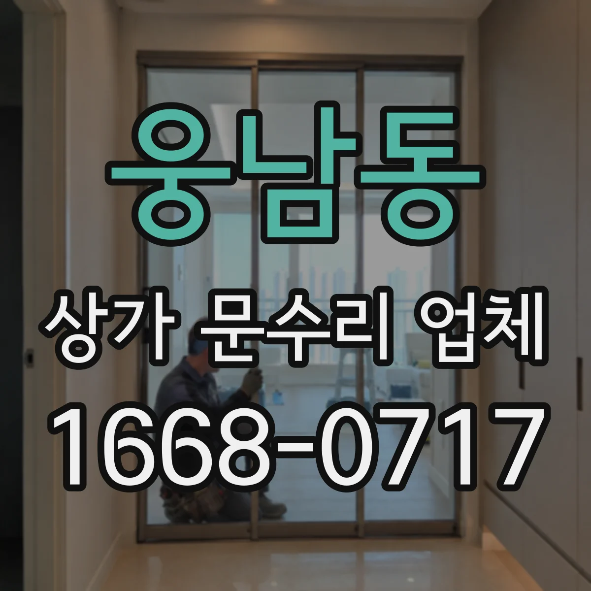 웅남동 상가 문수리 업체