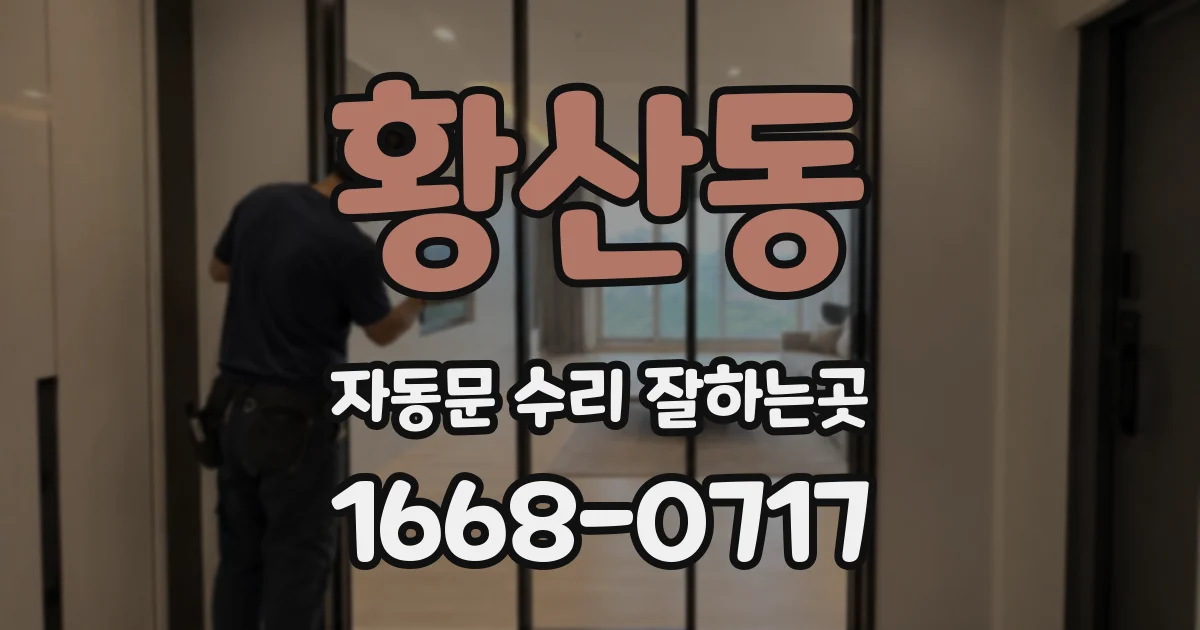 황산동 자동문 수리 잘하는곳