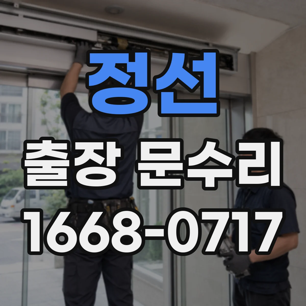 정선 출장 문수리