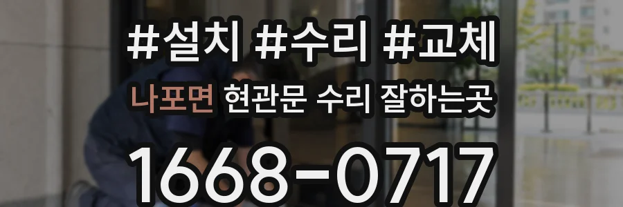 나포면 현관문 수리 잘하는곳