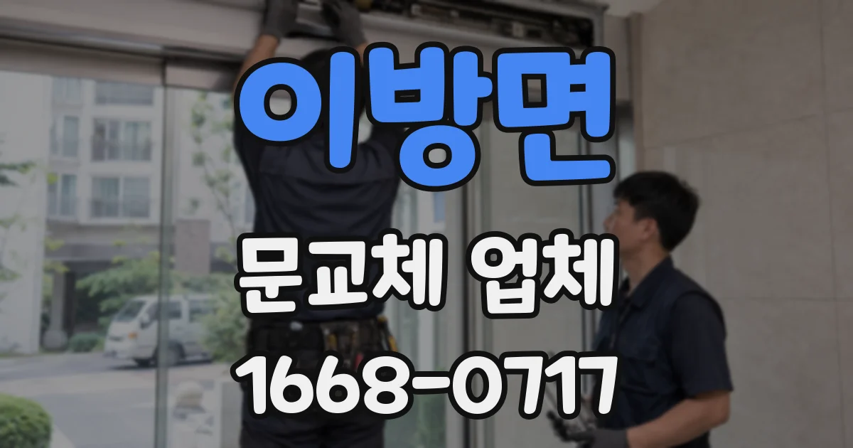 이방면 문교체 업체