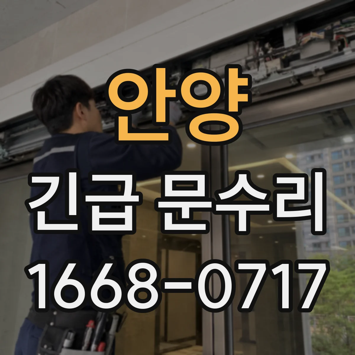 안양 긴급 문수리