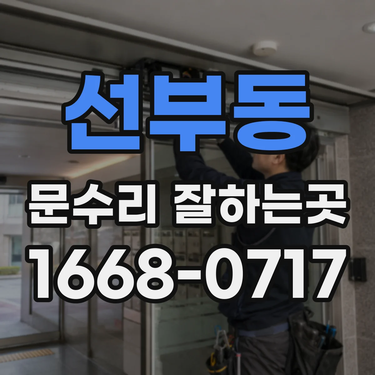 선부동 문수리 잘하는곳