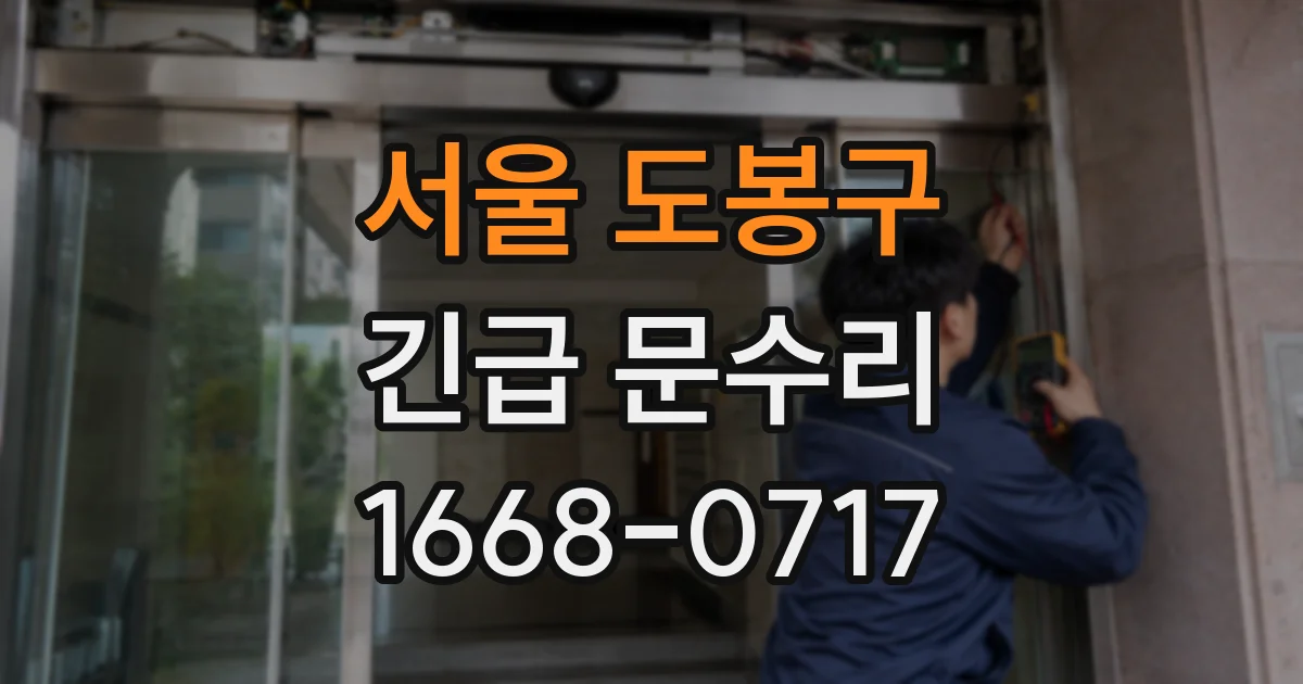 서울 도봉구 긴급 문수리