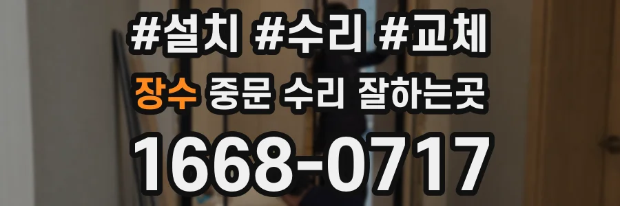 장수 중문 수리 잘하는곳