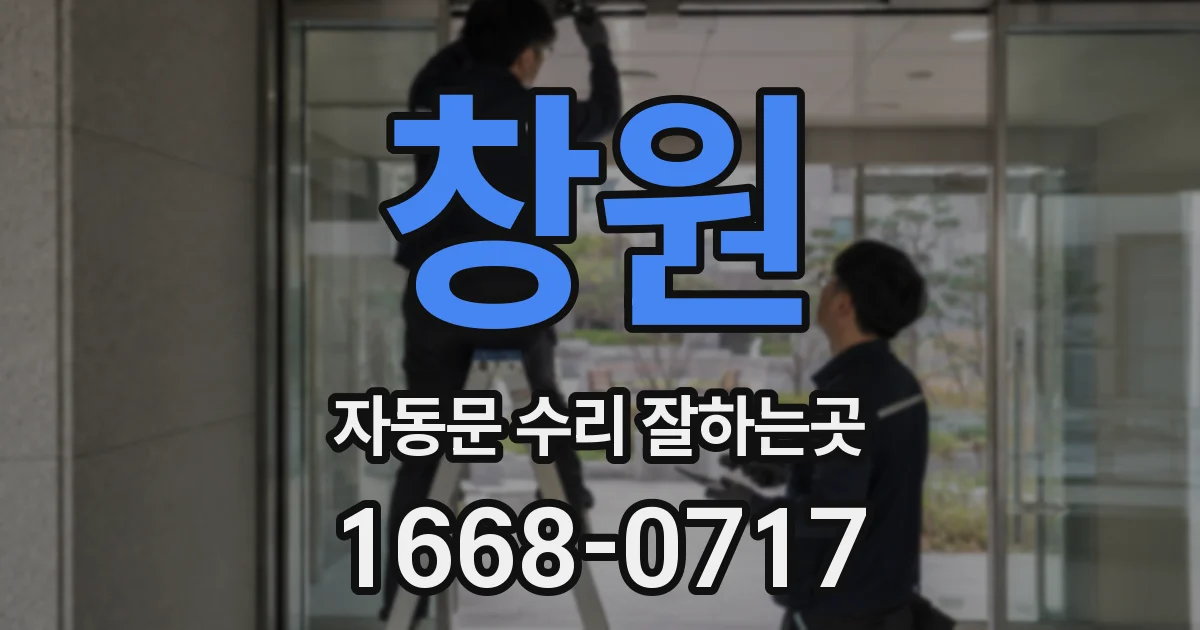 창원 자동문 수리 잘하는곳