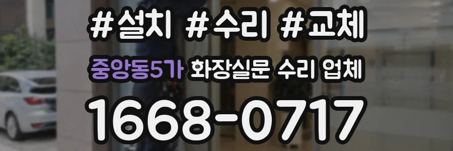 중앙동5가 화장실문 수리 업체