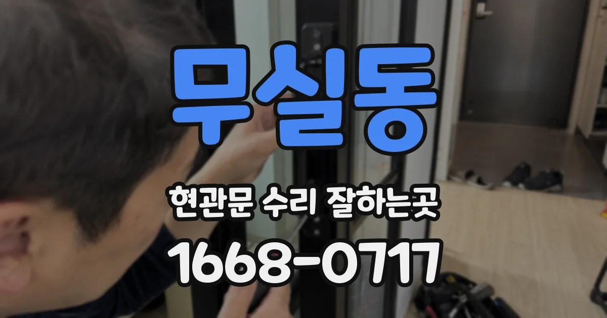 무실동 현관문 수리 잘하는곳