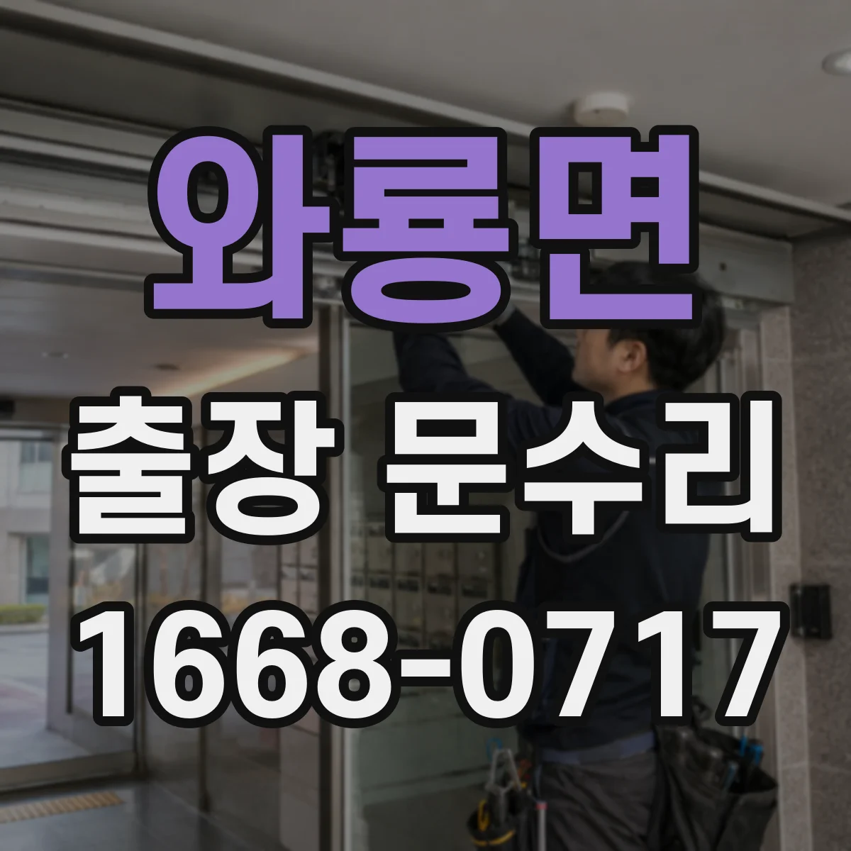 와룡면 출장 문수리