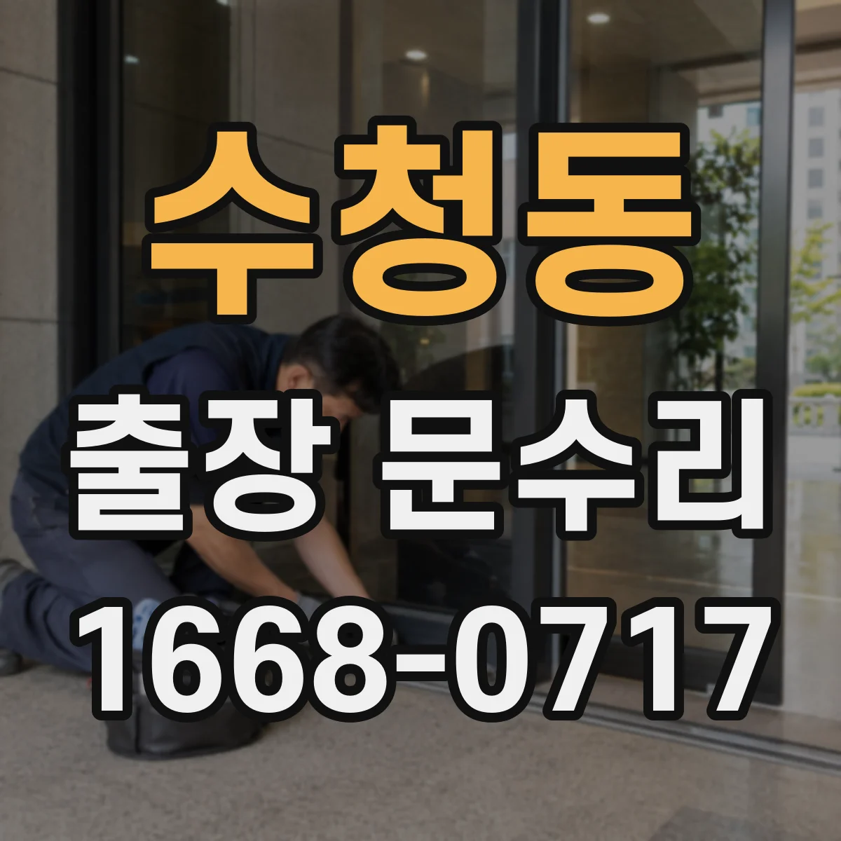 수청동 출장 문수리