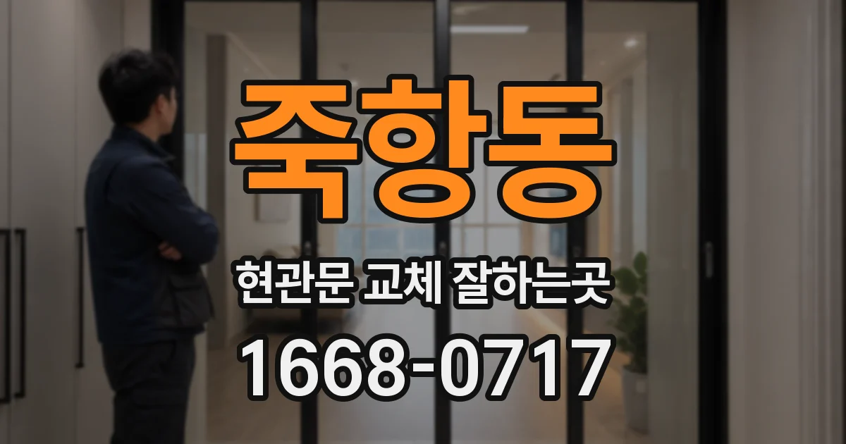 죽항동 현관문 교체 잘하는곳