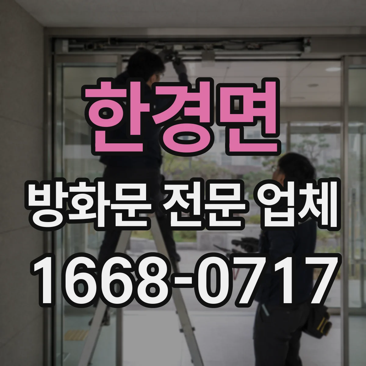 한경면 방화문 전문 업체