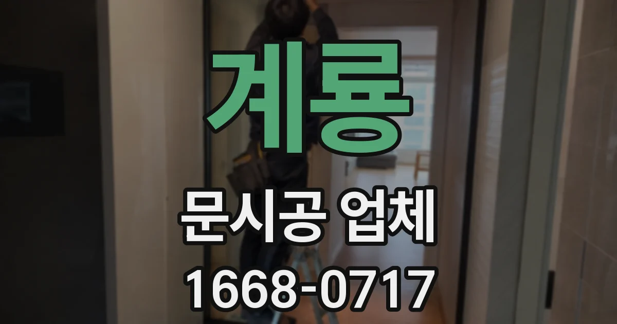 계룡 문시공 업체