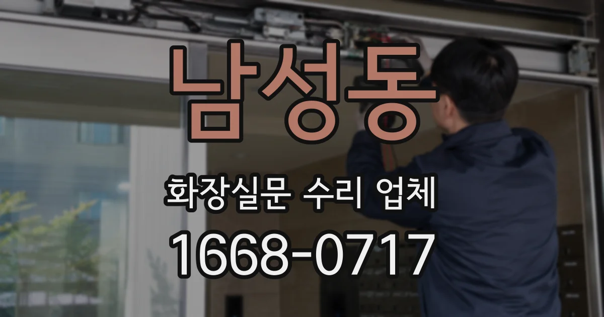 남성동 화장실문 수리 업체