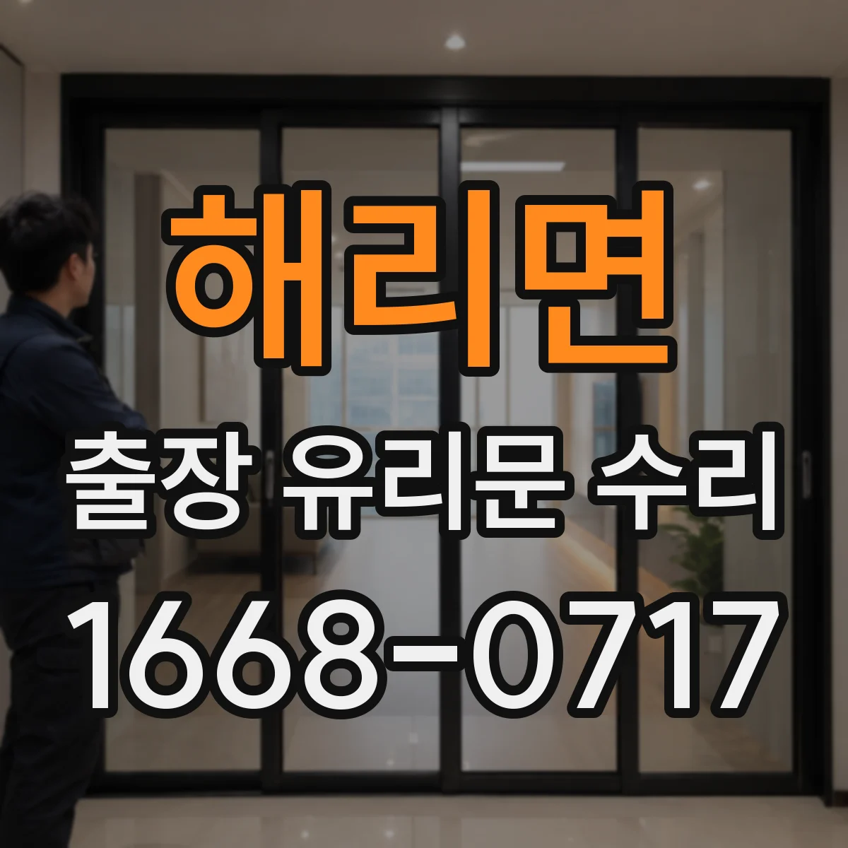 해리면 출장 유리문 수리