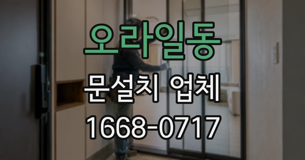 오라일동 문설치 업체