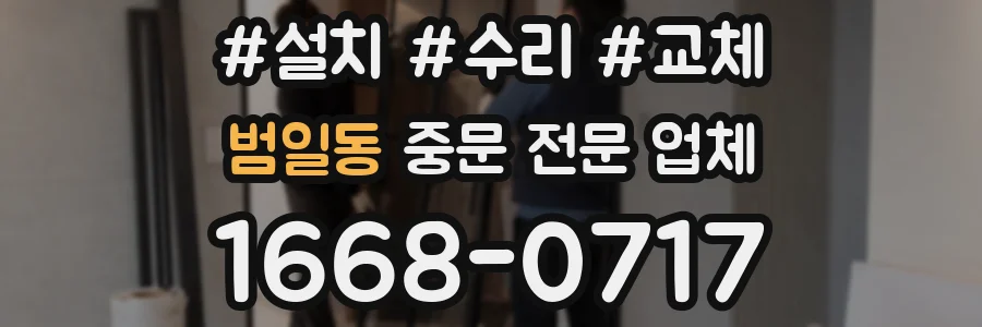 범일동 중문 전문 업체