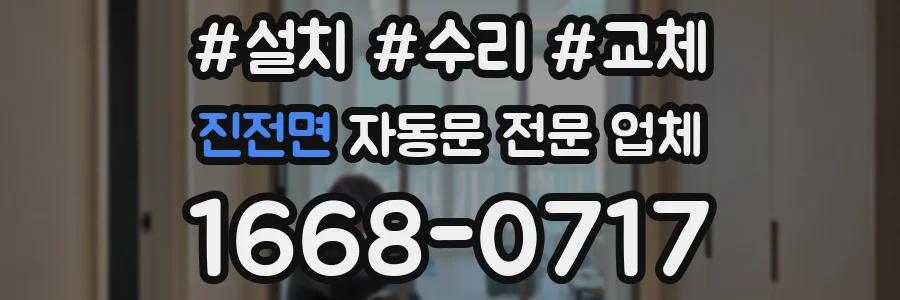 진전면 자동문 전문 업체