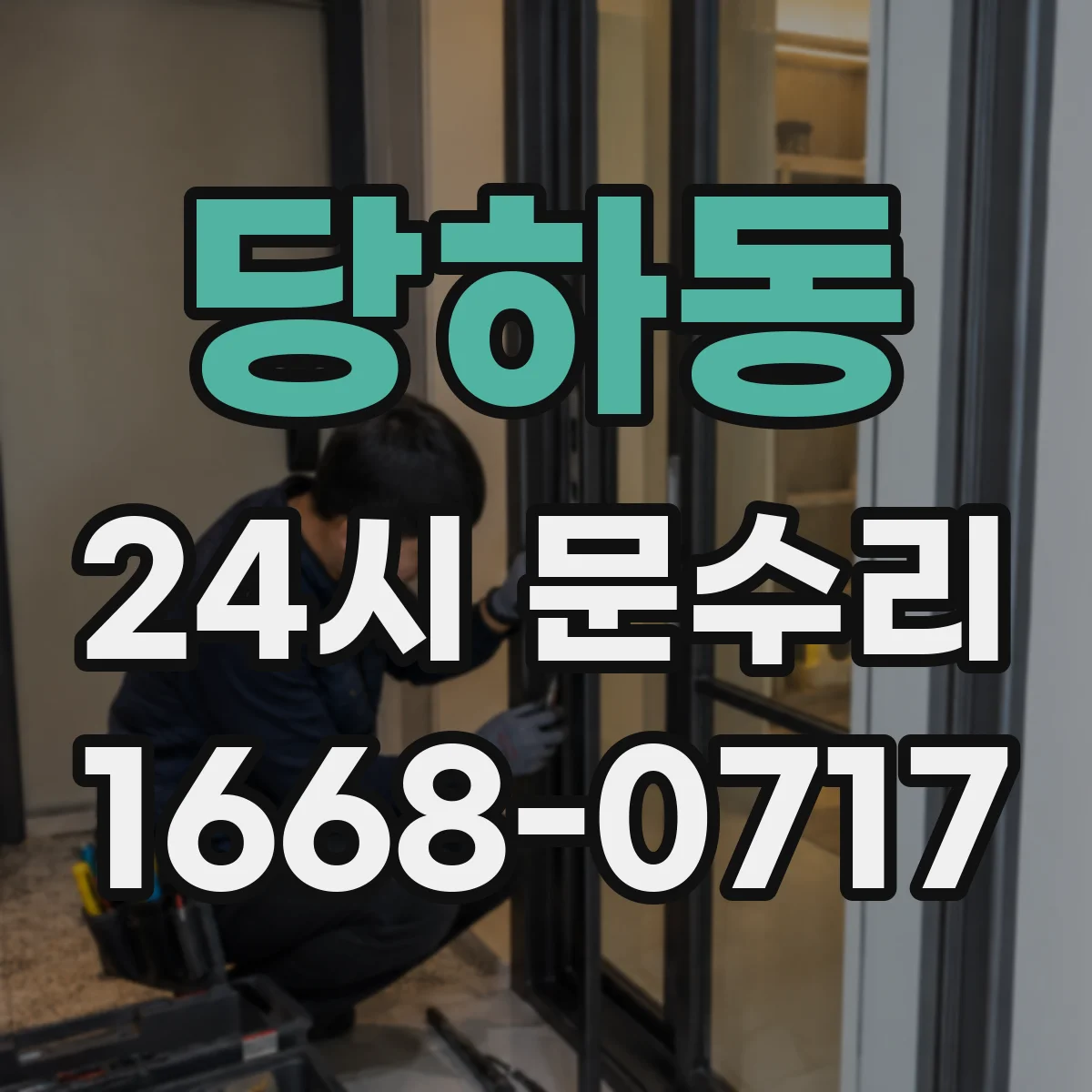 당하동 24시 문수리