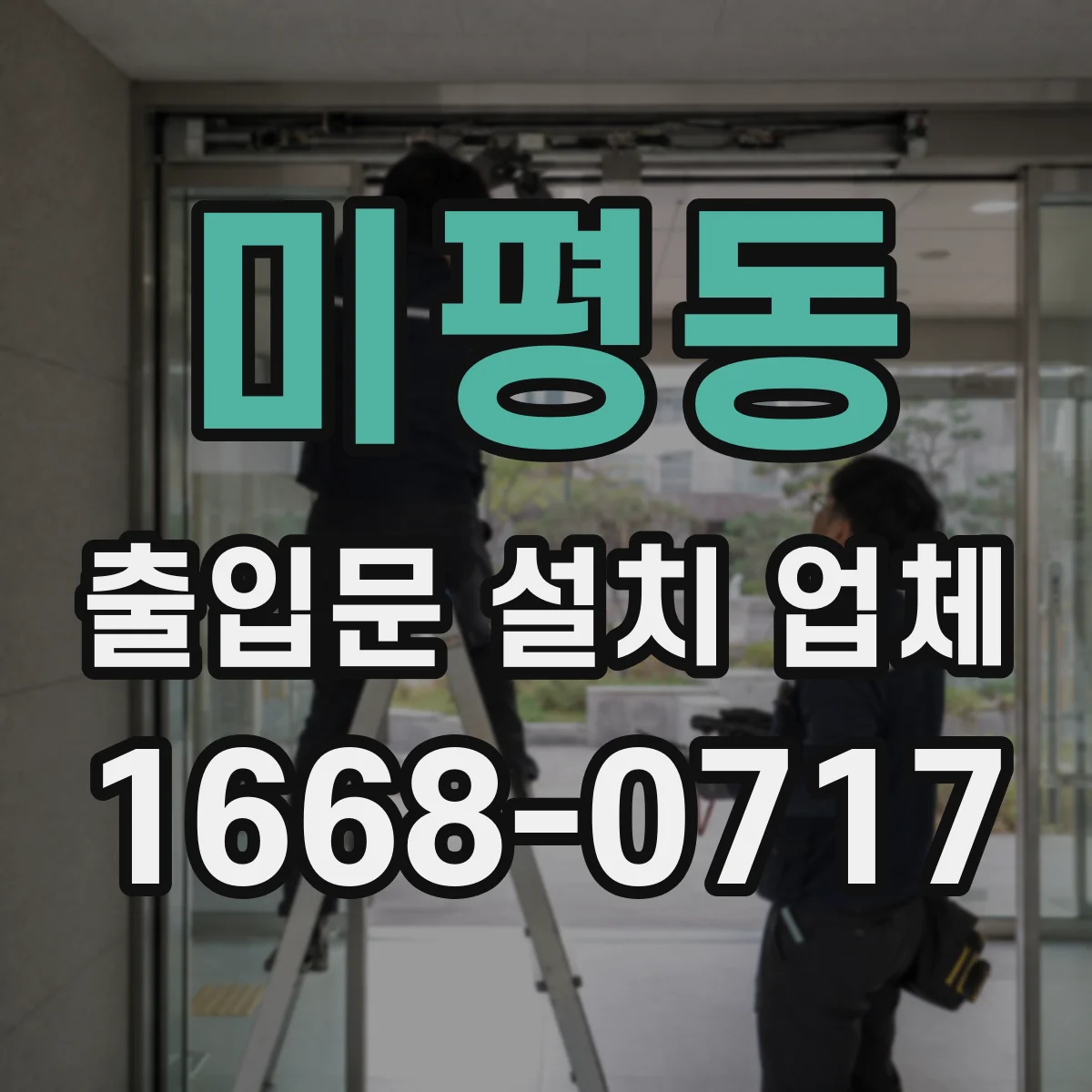 미평동 출입문 설치 업체
