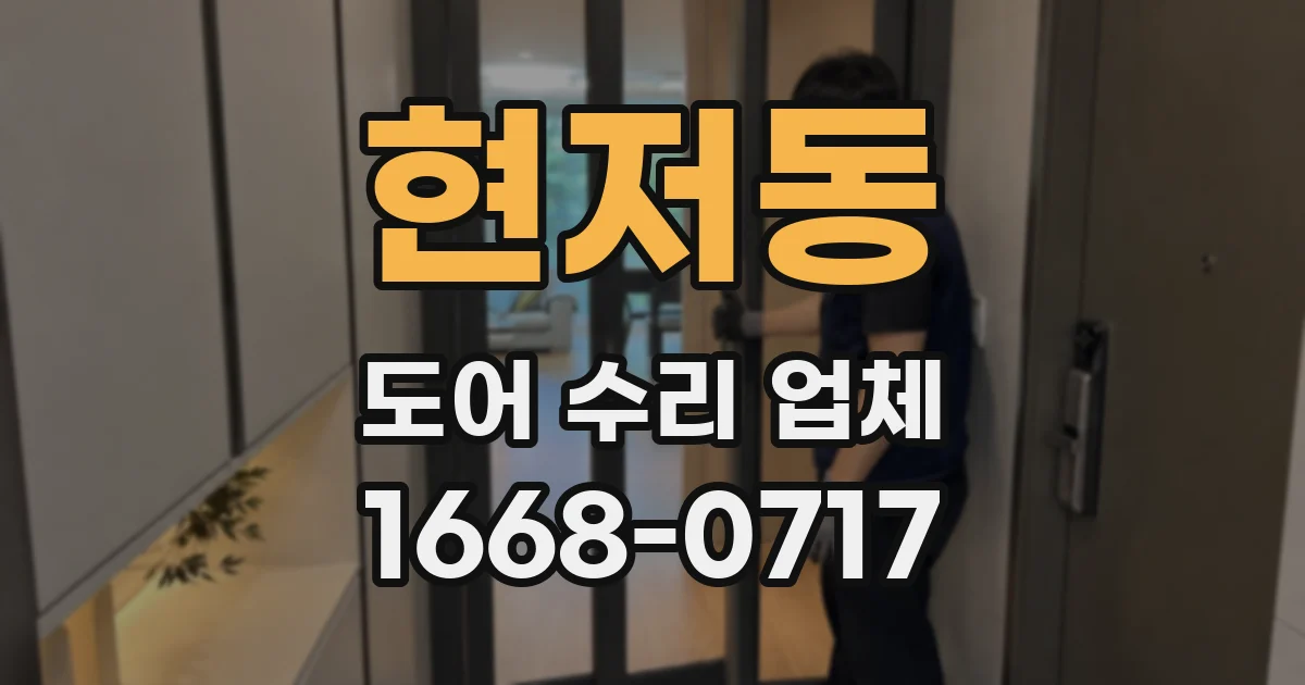 현저동 도어 수리 업체