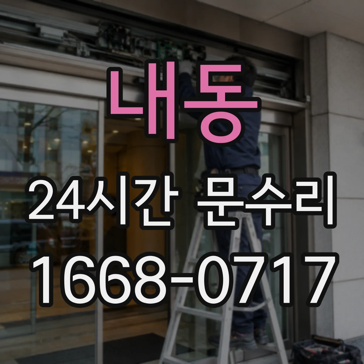 내동 24시간 문수리