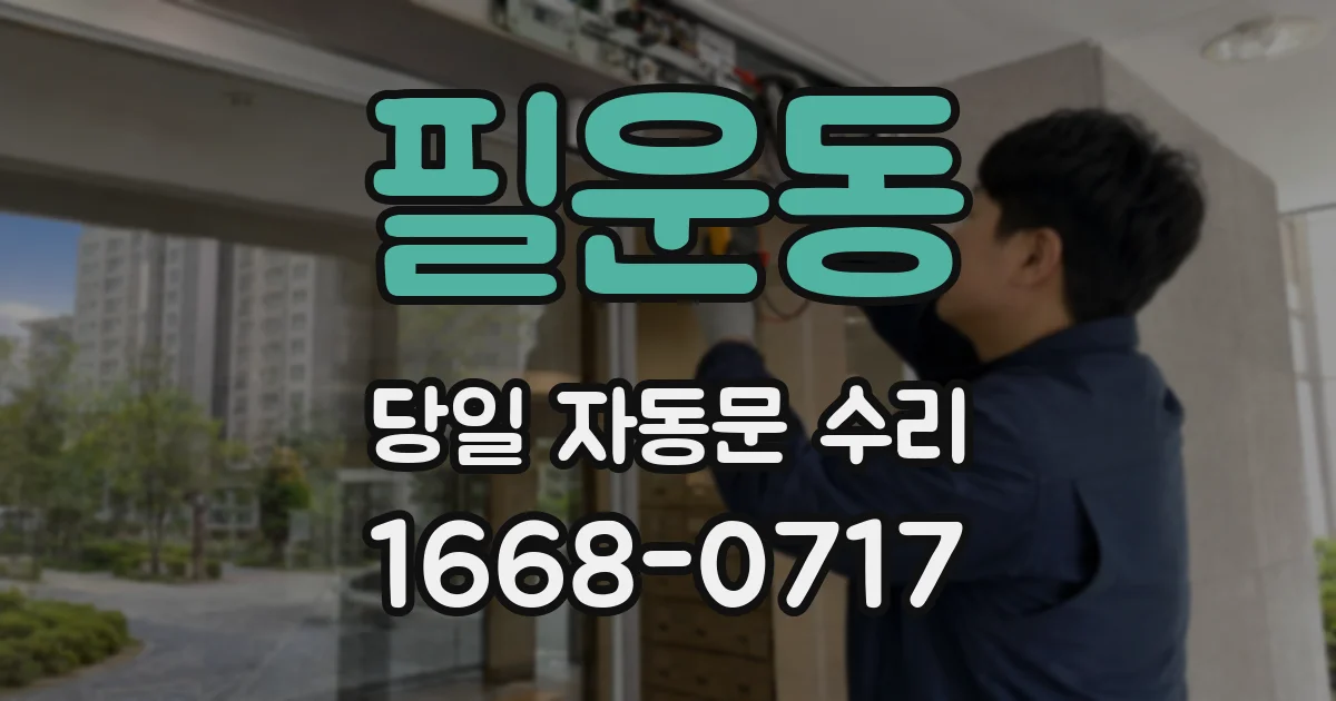 필운동 당일 자동문 수리