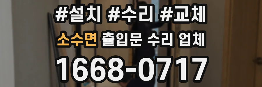 소수면 출입문 수리 업체
