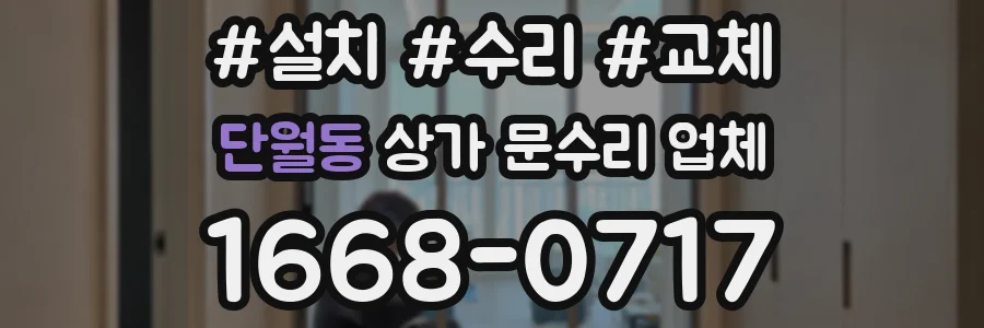 단월동 상가 문수리 업체