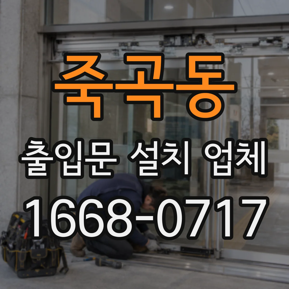 죽곡동 출입문 설치 업체