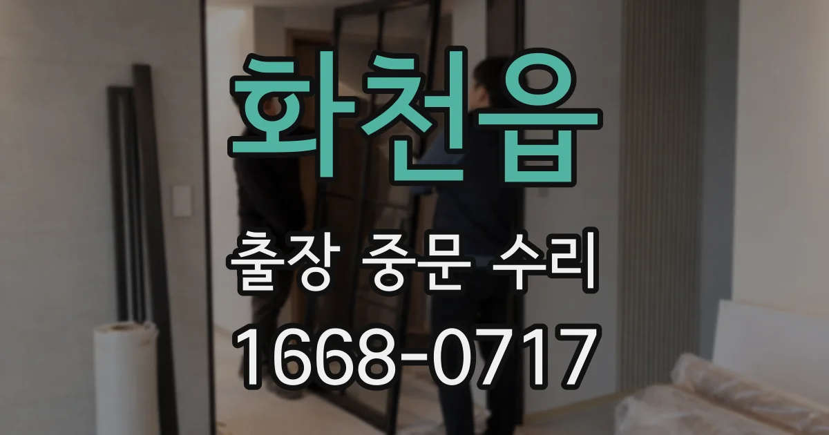 화천읍 출장 중문 수리