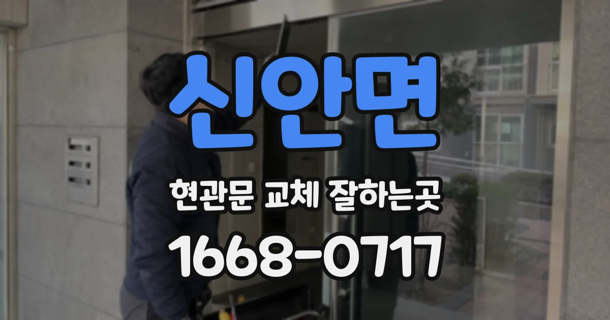 신안면 현관문 교체 잘하는곳