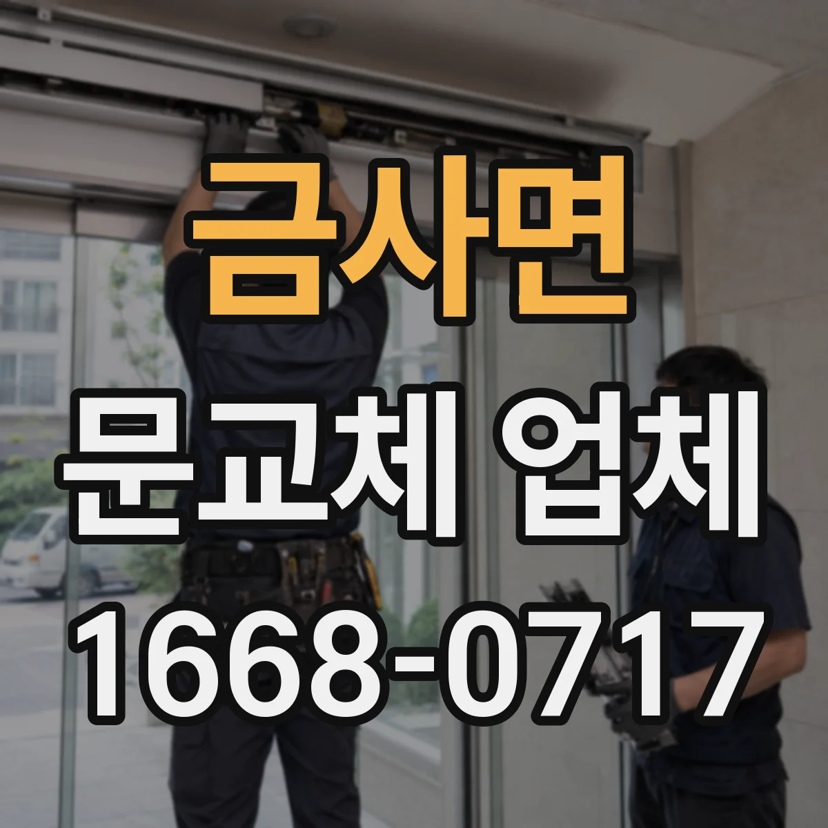 금사면 문교체 업체