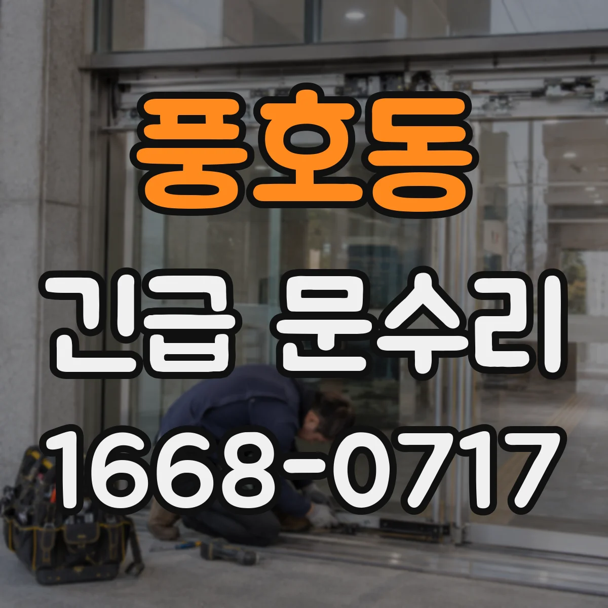 풍호동 긴급 문수리
