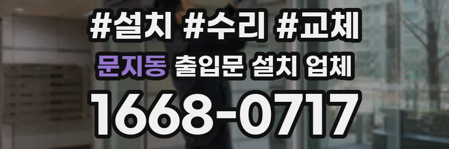 문지동 출입문 설치 업체