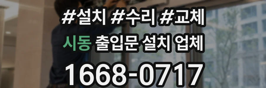 시동 출입문 설치 업체