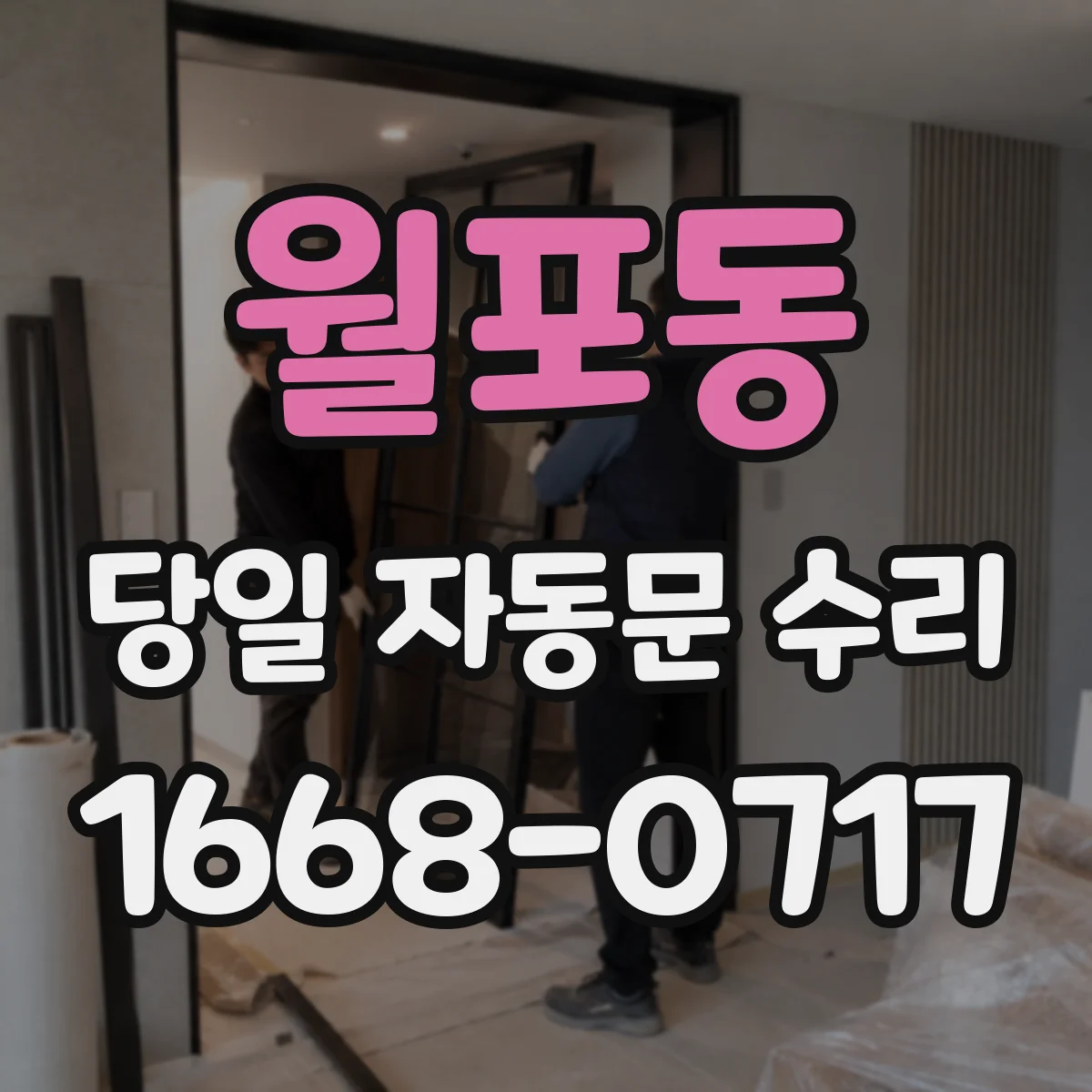 월포동 당일 자동문 수리
