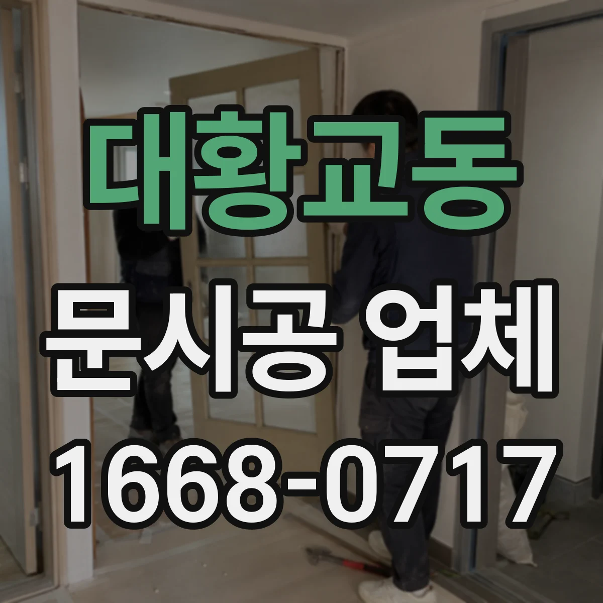대황교동 문시공 업체