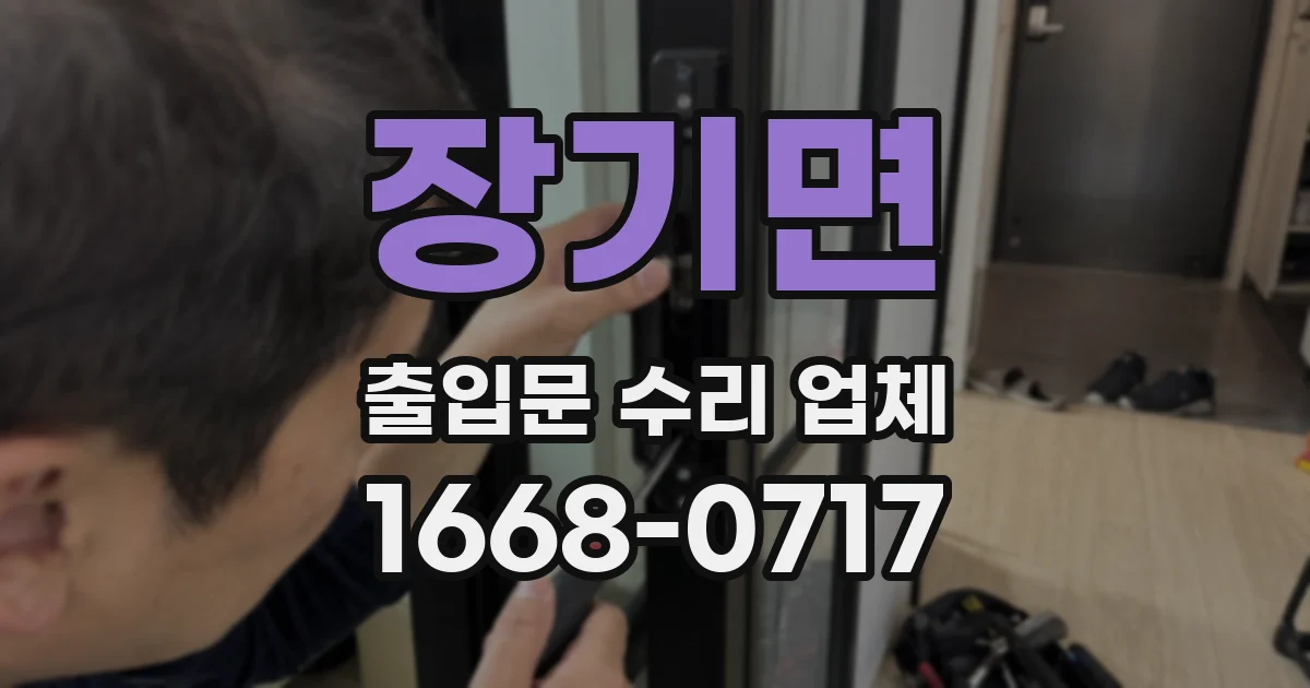 장기면 출입문 수리 업체