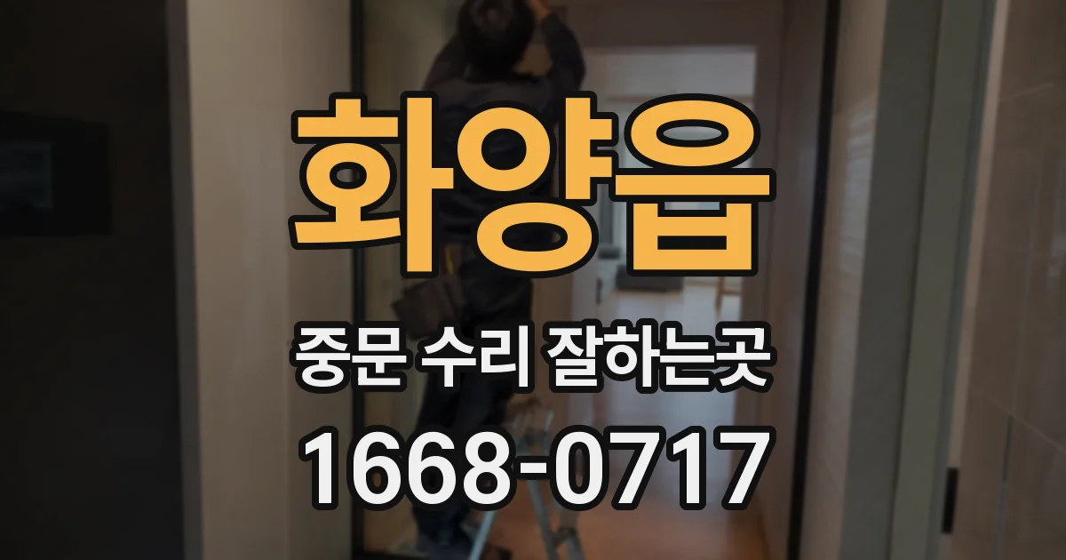 화양읍 중문 수리 잘하는곳
